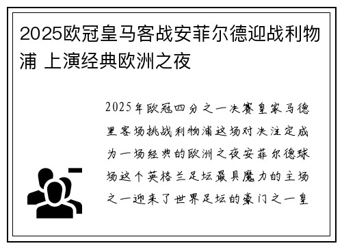 2025欧冠皇马客战安菲尔德迎战利物浦 上演经典欧洲之夜