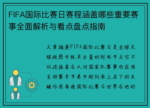 FIFA国际比赛日赛程涵盖哪些重要赛事全面解析与看点盘点指南
