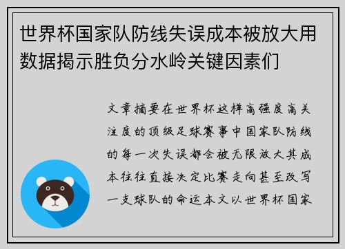 世界杯国家队防线失误成本被放大用数据揭示胜负分水岭关键因素们