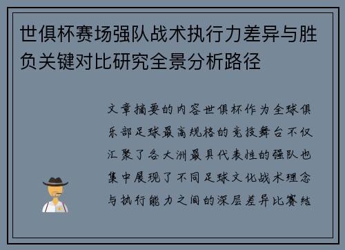 世俱杯赛场强队战术执行力差异与胜负关键对比研究全景分析路径