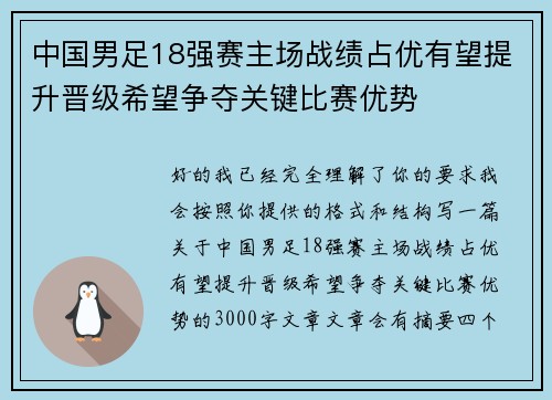中国男足18强赛主场战绩占优有望提升晋级希望争夺关键比赛优势