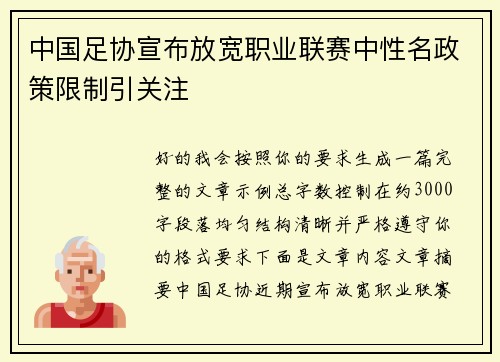 中国足协宣布放宽职业联赛中性名政策限制引关注