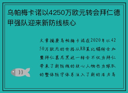 乌帕梅卡诺以4250万欧元转会拜仁德甲强队迎来新防线核心