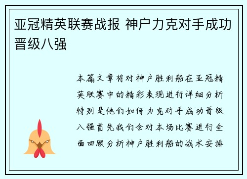 亚冠精英联赛战报 神户力克对手成功晋级八强