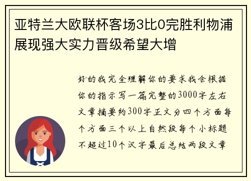 亚特兰大欧联杯客场3比0完胜利物浦展现强大实力晋级希望大增