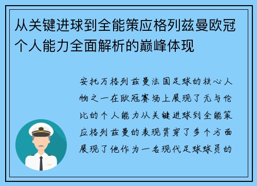 从关键进球到全能策应格列兹曼欧冠个人能力全面解析的巅峰体现 从关键进球到全能策应格列兹曼欧冠个人能力全面解析的巅峰体现