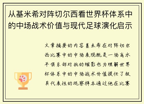 从基米希对阵切尔西看世界杯体系中的中场战术价值与现代足球演化启示