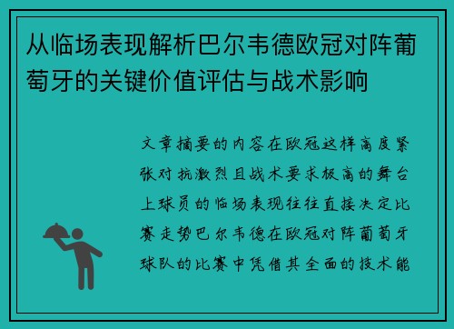 从临场表现解析巴尔韦德欧冠对阵葡萄牙的关键价值评估与战术影响