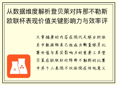 从数据维度解析登贝莱对阵那不勒斯欧联杯表现价值关键影响力与效率评估