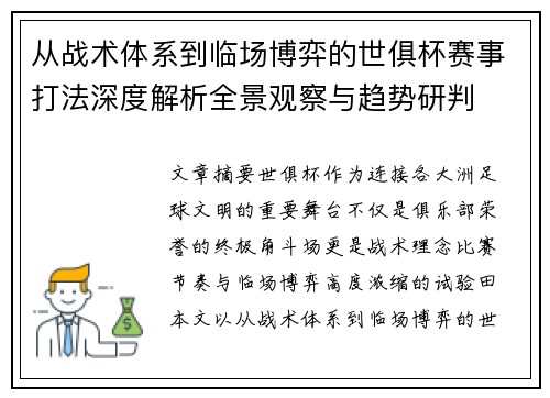 从战术体系到临场博弈的世俱杯赛事打法深度解析全景观察与趋势研判