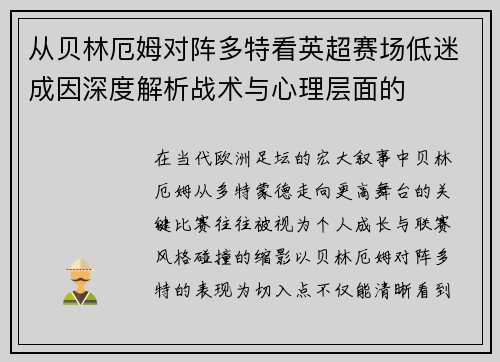 从贝林厄姆对阵多特看英超赛场低迷成因深度解析战术与心理层面的