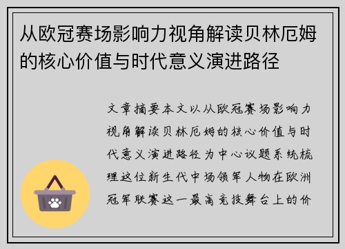 从欧冠赛场影响力视角解读贝林厄姆的核心价值与时代意义演进路径