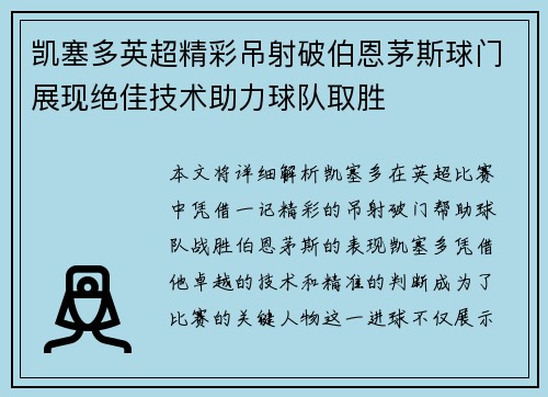 凯塞多英超精彩吊射破伯恩茅斯球门展现绝佳技术助力球队取胜
