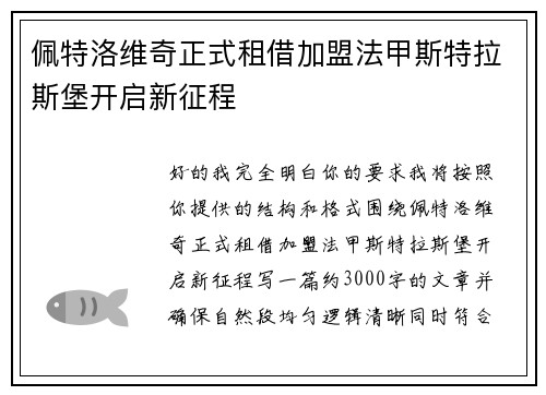 佩特洛维奇正式租借加盟法甲斯特拉斯堡开启新征程