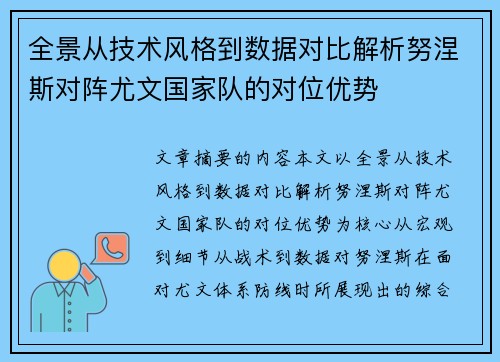 全景从技术风格到数据对比解析努涅斯对阵尤文国家队的对位优势