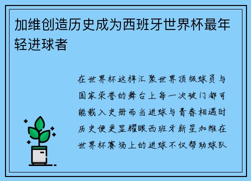 加维创造历史成为西班牙世界杯最年轻进球者
