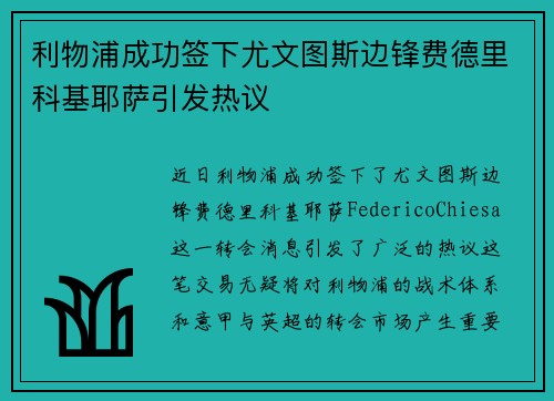 利物浦成功签下尤文图斯边锋费德里科基耶萨引发热议