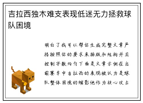 吉拉西独木难支表现低迷无力拯救球队困境