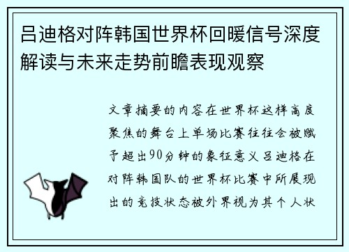 吕迪格对阵韩国世界杯回暖信号深度解读与未来走势前瞻表现观察