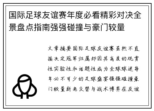 国际足球友谊赛年度必看精彩对决全景盘点指南强强碰撞与豪门较量
