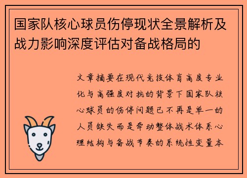 国家队核心球员伤停现状全景解析及战力影响深度评估对备战格局的