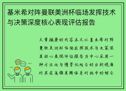 基米希对阵曼联美洲杯临场发挥技术与决策深度核心表现评估报告