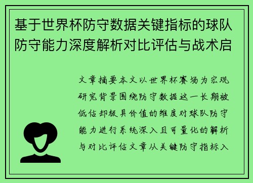 基于世界杯防守数据关键指标的球队防守能力深度解析对比评估与战术启示