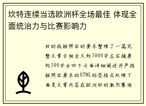 坎特连续当选欧洲杯全场最佳 体现全面统治力与比赛影响力