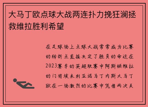 大马丁欧点球大战两连扑力挽狂澜拯救维拉胜利希望