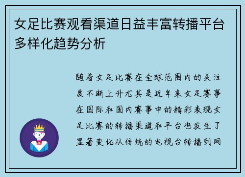 女足比赛观看渠道日益丰富转播平台多样化趋势分析