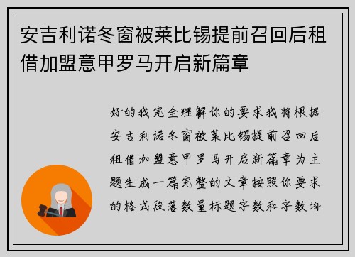安吉利诺冬窗被莱比锡提前召回后租借加盟意甲罗马开启新篇章