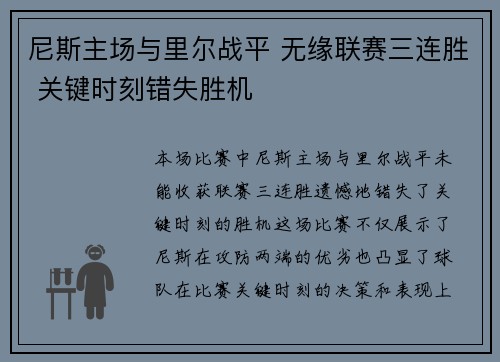 尼斯主场与里尔战平 无缘联赛三连胜 关键时刻错失胜机