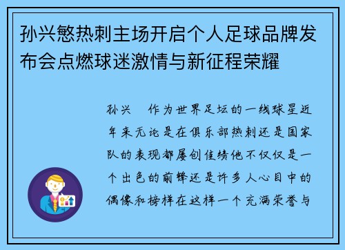 孙兴慜热刺主场开启个人足球品牌发布会点燃球迷激情与新征程荣耀