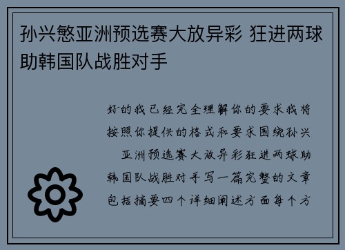 孙兴慜亚洲预选赛大放异彩 狂进两球助韩国队战胜对手