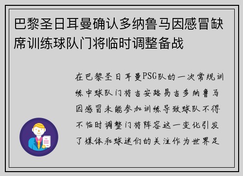 巴黎圣日耳曼确认多纳鲁马因感冒缺席训练球队门将临时调整备战