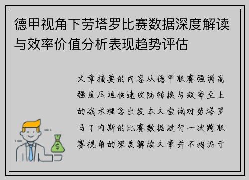 德甲视角下劳塔罗比赛数据深度解读与效率价值分析表现趋势评估