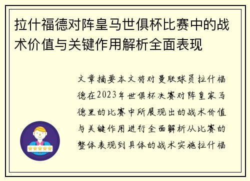 拉什福德对阵皇马世俱杯比赛中的战术价值与关键作用解析全面表现