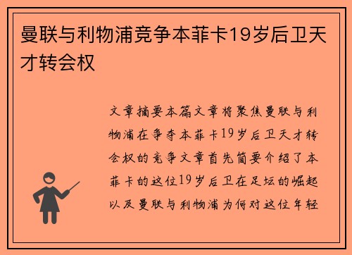 曼联与利物浦竞争本菲卡19岁后卫天才转会权