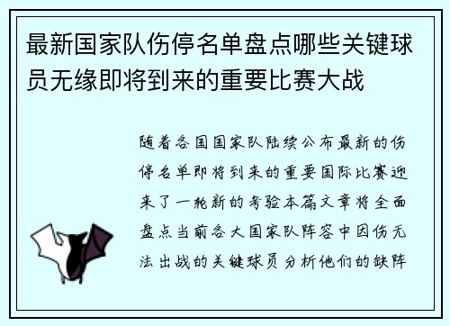 最新国家队伤停名单盘点哪些关键球员无缘即将到来的重要比赛大战