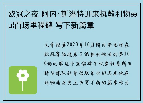 欧冠之夜 阿内·斯洛特迎来执教利物浦百场里程碑 写下新篇章