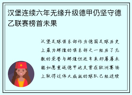 汉堡连续六年无缘升级德甲仍坚守德乙联赛榜首未果