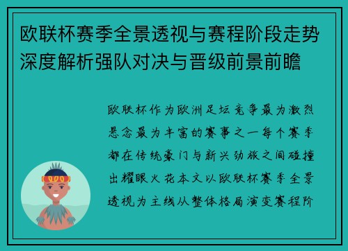 欧联杯赛季全景透视与赛程阶段走势深度解析强队对决与晋级前景前瞻