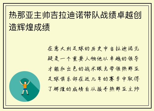 热那亚主帅吉拉迪诺带队战绩卓越创造辉煌成绩