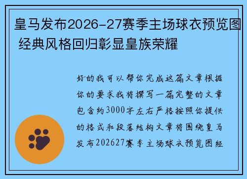 皇马发布2026-27赛季主场球衣预览图 经典风格回归彰显皇族荣耀