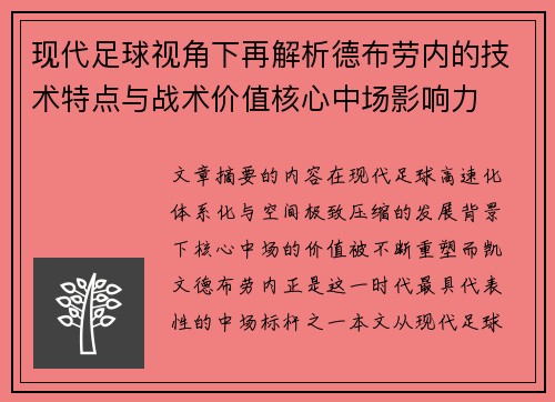 现代足球视角下再解析德布劳内的技术特点与战术价值核心中场影响力