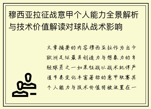 穆西亚拉征战意甲个人能力全景解析与技术价值解读对球队战术影响